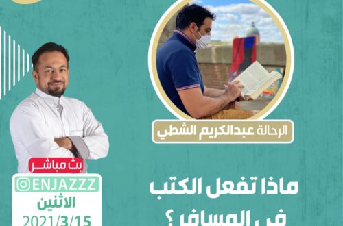 لقاء مع الرحالة عبدالكريم الشطي حول العلاقة بين الكتب والرحلات