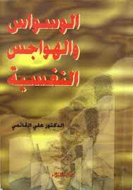 جنى محسن الكردي لكتاب الوسواس و الهواجس النفسية