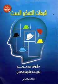 كتاب قبعات التفكير الست للمتسابق محمد عبدالكريم