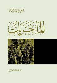 كتاب الماجريات للمتسابق حسين خليل