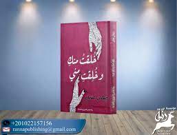كتاب خلقت منك وخلقت مني للمتسابقة جيهان عثمان