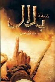 كتاب شيفرة بلال للمتسابقة آية ابو الريش
