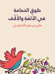 كتاب طوق الحمامة للمتسابقة الدكتورة ساهرة ابو الريش
