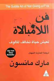 كتاب فن اللامبالاة للمتسابقة اخلاص عبدالمحسن