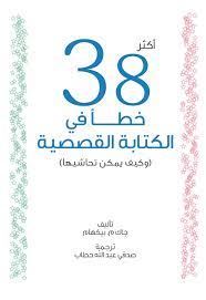 كتاب 38 خطأ في الكتابة القصصية للمتسابق عايد الشريف