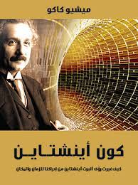 كتاب كيف غيرت رؤى اينشتاين من ادراكنا للزمان و المكان للمتسابقة كربوسة فردوس